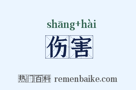 伤害是什么意思的图片